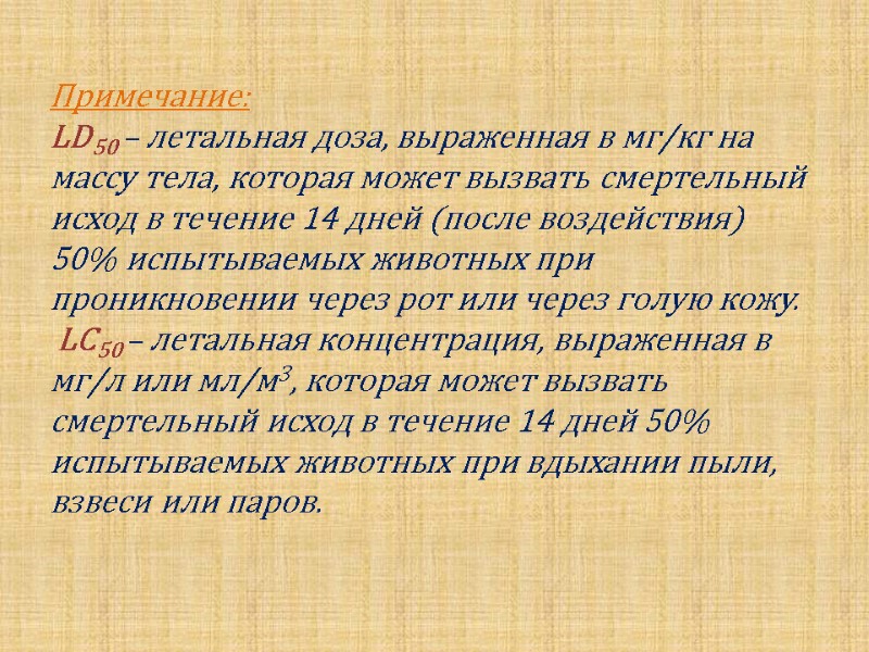 Примечание: LD50 – летальная доза, выраженная в мг/кг на массу тела, которая может вызвать